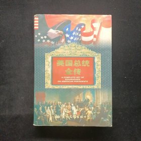 美国总统全传 上