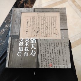 潘天寿美术教育文献集