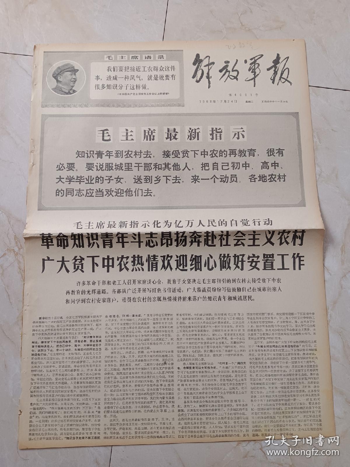 解放军报1968年12月24日。毛主席最新指示化亿万人民的自觉行动，革命知识青年都是昂扬奔赴社会主义农村，广大贫下中农热情欢迎细心做好安置工作。