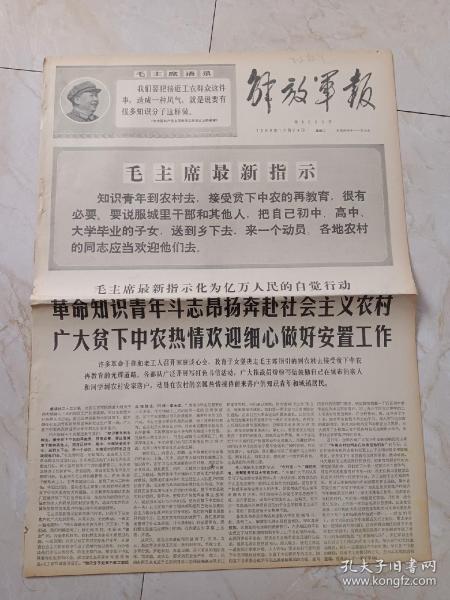 解放军报1968年12月24日。毛主席最新指示化亿万人民的自觉行动，革命知识青年都是昂扬奔赴社会主义农村，广大贫下中农热情欢迎细心做好安置工作。