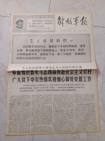 解放军报1968年12月24日。毛主席最新指示化亿万人民的自觉行动，革命知识青年都是昂扬奔赴社会主义农村，广大贫下中农热情欢迎细心做好安置工作。