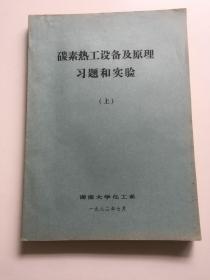 碳素热工设备及原理习题和实验 上（油印本）