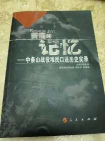 痛苦的记忆—中条山战役难民口述历史实录】