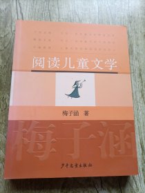 阅读儿童文学：梅子涵讲童书