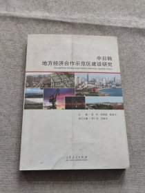 中日韩地方经济合作示范区建设研究