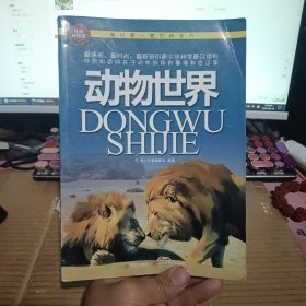 我的第一套百科全书：动物世界