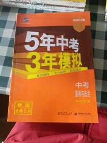 2021中考 五年中考三年模拟道德与法治 （老师专用）