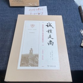 诚朴是尚从澄衷蒙学堂到上海澄衷高级中学(1900一2020)