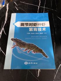 斑节对虾种虾繁育技术