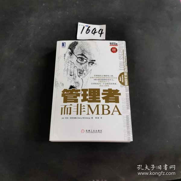 管理者而非MBA