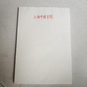 八九十年代 (上海中国画院)  32开 信纸 100张 请看图