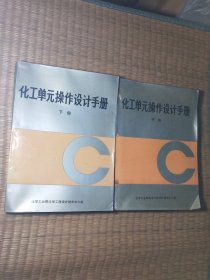 化工单元操作设计手册（中下） 内干净无写涂划 自然旧书边泛黄及黄斑 实物拍图
