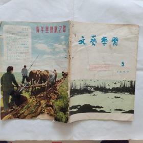 文艺学习（1957年5）