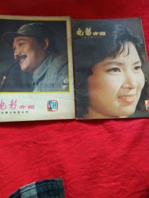 电影介绍（1982.8.1981.4）两册合售