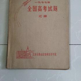 馆藏未阅品！《一九七七年全国高考试题汇编》~（恢复高考第一版）~~北京石景山区教师进修学院~~内页无字迹无画线，