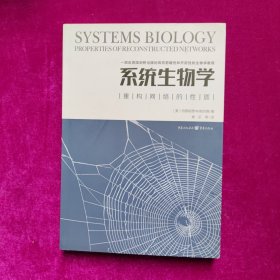 系统生物学：重构网络的性质（正版库存）