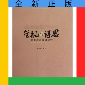 管視與謀思(職業(yè)教育發(fā)展研究)