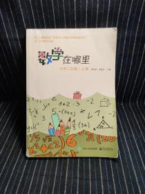 数学在哪里（小学二年级上册）