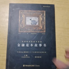 金融是本故事书：无序时代的资本冒险