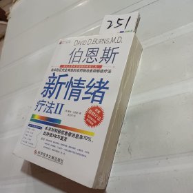 伯恩斯新情绪疗法Ⅱ