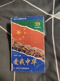 爱我中华——著名学者爱国故事，3.99元包邮，