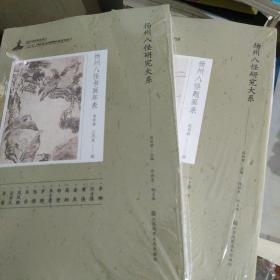 扬州八怪研究大系 扬州八怪书画年表 扬州八怪题画录（两册合售