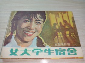 连环画《女大学生宿舍》！！库存电影！