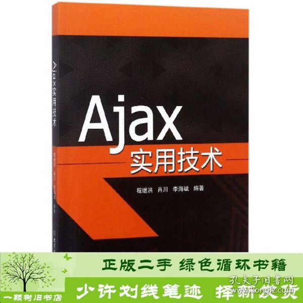 Ajax实用技术