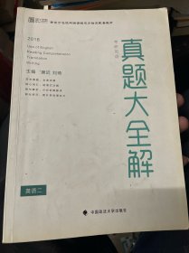 2018考研英语真题大全解（英语二）