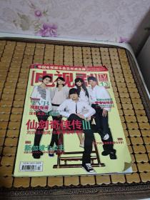 电视剧杂志 2009年第13期 总209期 胡歌 霍建华 杨幂 刘诗诗 唐嫣（内附一张海报）