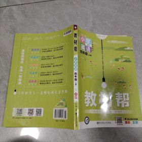 教材帮：小学英语（四年级上册RP三年级起点漫画全彩）