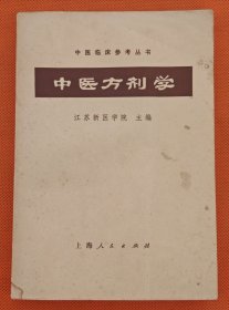中医方剂学