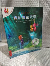 不一样的卡梅拉动漫绘本：我的魔法咒语