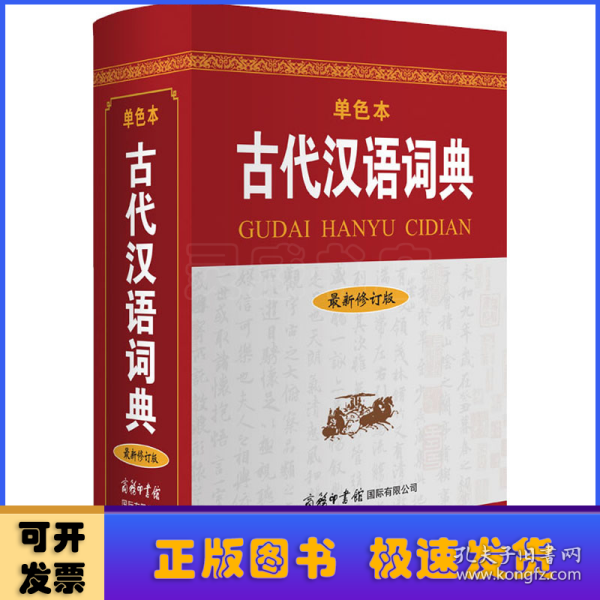 古代汉语词典（最新修订版?单色本）