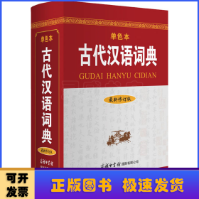 古代汉语词典（最新修订版?单色本）