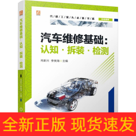 汽車維修基礎(chǔ)：認(rèn)知·拆裝·檢測
