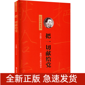 把一切獻(xiàn)給黨