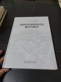 新建综合医院设计的重点与难点