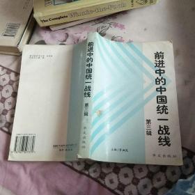 前進(jìn)中的中國統(tǒng)一戰(zhàn)線.第三輯