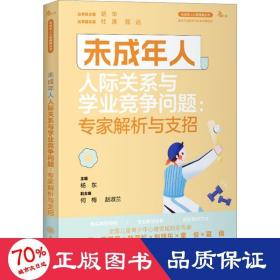 未成年人人际关系与学业竞争问题：专家解析与支招