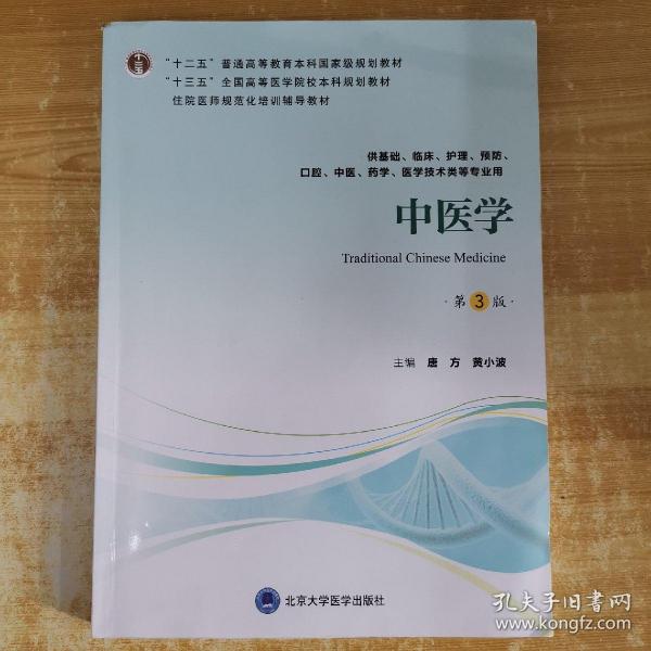 中医学（第3版供基础、临床、护理、预防、口腔、中医、药学、医学技术类等专业用）