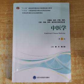 中医学（第3版供基础、临床、护理、预防、口腔、中医、药学、医学技术类等专业用）