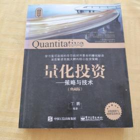 量化投资与对冲基金 量化投资——策略与技术（典藏版）