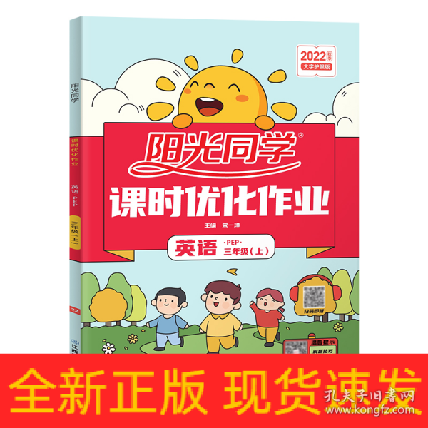 阳光同学课时优化作业：英语（三年级上 PEP）