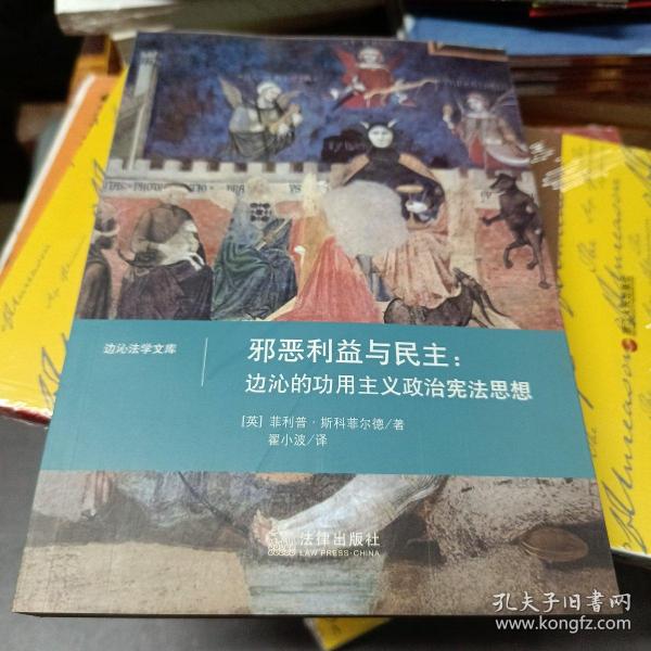 邪恶利益与民主：边沁的功用主义政治宪法思想