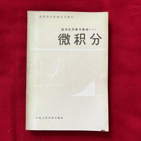 经济应用数学基础（一）微积分