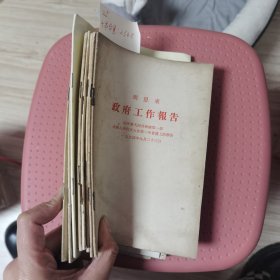 全国开创社会主义现代化建设的新局面，中共四川省委，省委革有关农村工作的几个文件，在庆祝中华人民共和国成立四十周年大会上的讲话，在改革开放中加强，在中国共产党第十一次全国代表大会，五四以来反动派，地主资产阶级学者，中国共产党第八届中央委员会，政府工作报告，政府工作报告。十本合售