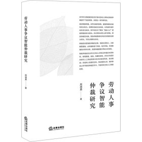 劳动人事争议智能仲裁研究