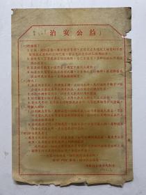 1957年治安公约 市桥镇全体居民订立