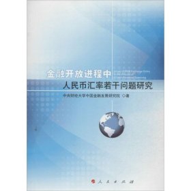 金融开放进程中人民币汇率若干问题研究